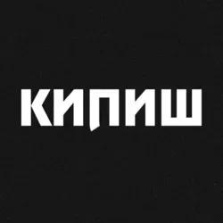 КИПИШ