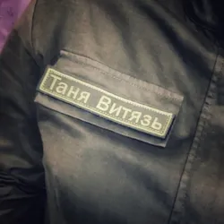 Таня Витязь [стихи]