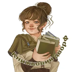 Книжковий дворф