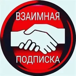 ✍️ВЗАИМНЫЕ ПОДПИСКИ В ИНСАГРАМ✍️