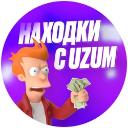 Находки с Uzum | Узум