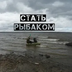 Рыбалка Стать Рыбаком