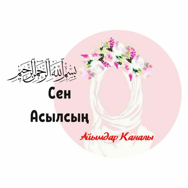 🧕Сен Асылсың🧕 Айымдар каналы