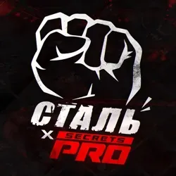 Сталь | PROsecrets