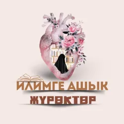 📚И𐌡И𐌑𐌲Е АШЫ𐌺 ЖҮРӨ𐌺ТӨР📚