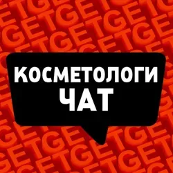 ЧАТ ЭСТЕТИСТОВ КОСМЕТОЛОГОВ