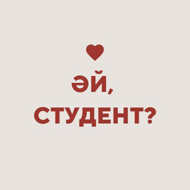 ӘЙ, СТУДЕНТ?