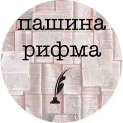 Пашина рифма