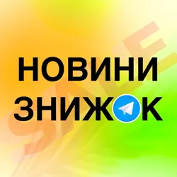 НОВИНИ ЗНИЖОК 🇺🇦