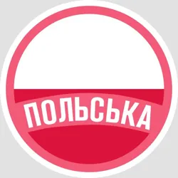 Польська🇵🇱