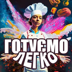 ГОТУЄМО ЛЕГКО