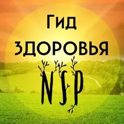 🌱Гид ЗДОРОВЬЯ с NSP🌱