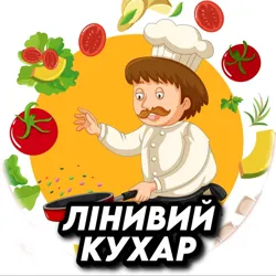 Лінивий Кухар