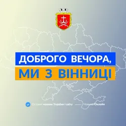 Доброго вечора, ми з Вінниці👋🏻
