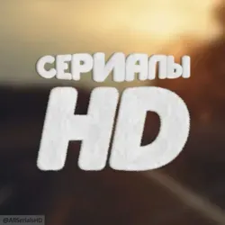Сериалы HD