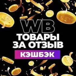 Скидки Товар за отзыв WB OZON Самовыкупы Товар Оптом