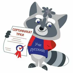 Рус тили - 4 ойда
