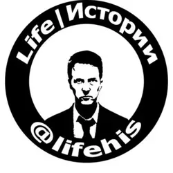 Life | Истории