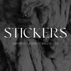 STICKERS•ШРИФТЫ•ШАБЛОНЫ REELS