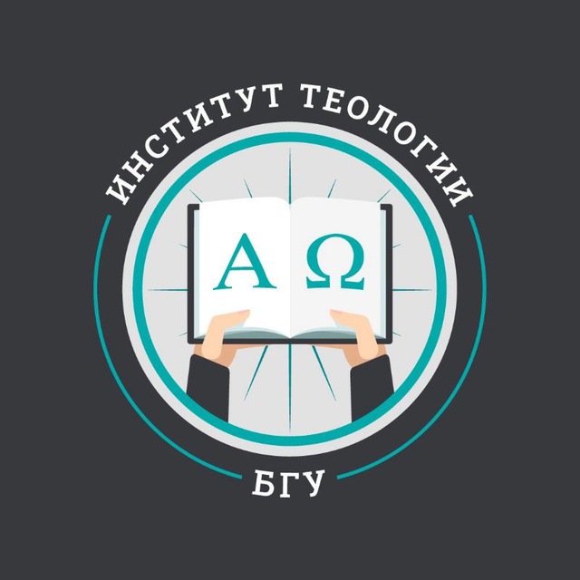Институт теологии БГУ