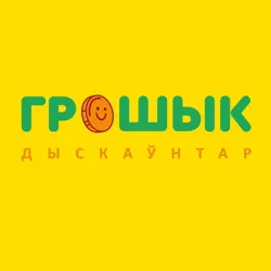 ГРОШЫК