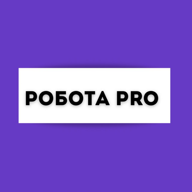 РОБОТА PRO | Вакансії