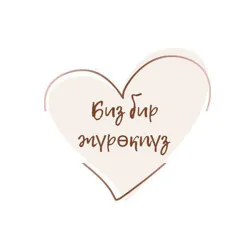 Биз бир жүрөкпүз❤️