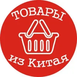 Товары из Китая
