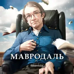 Мавродаль