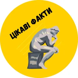 Цікаві факти🇺🇦