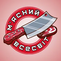 М'ясний Всесвіт🥩