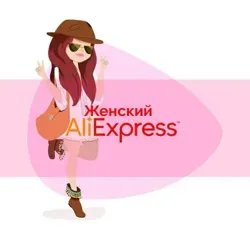 Женский AliExpress ?
