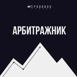 Арбитражник