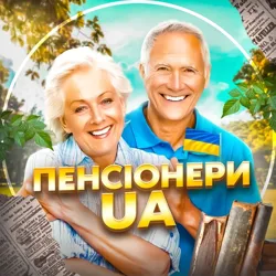 Пенсіонери UA🇺🇦❤️