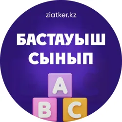 Бастауыш сынып ҚР