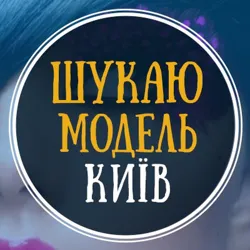 Ищу модель Киев