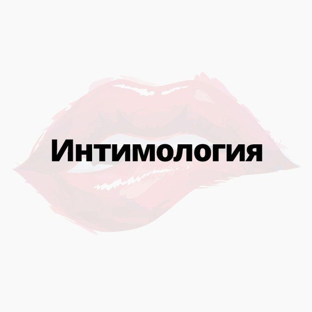 Интимология