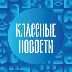 Классные новости