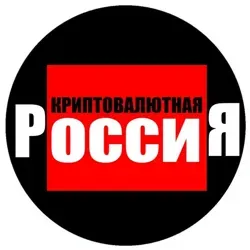 Криптовалютная Россия