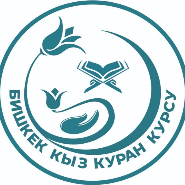 БИШКЕК КЫЗ КУРАН КУРСУ