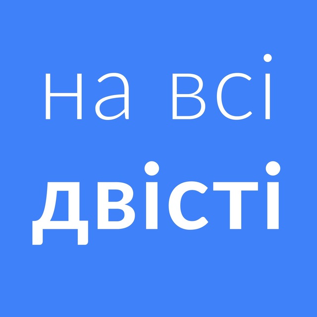 на всі двісті