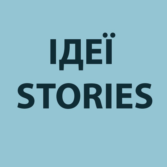 Ідеї stories