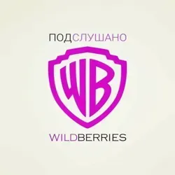 ПОДСЛУШАНО С WILDBERRIES