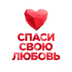 Спаси свою любовь