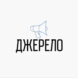 ДЖЕРЕЛО