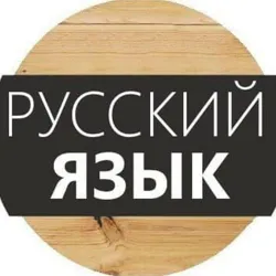 Русский язык