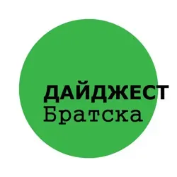 Дайджест Братска