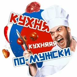 Кухня по-мужски🔪