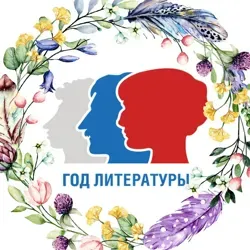 Год Литературы