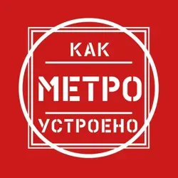 Как устроено метро